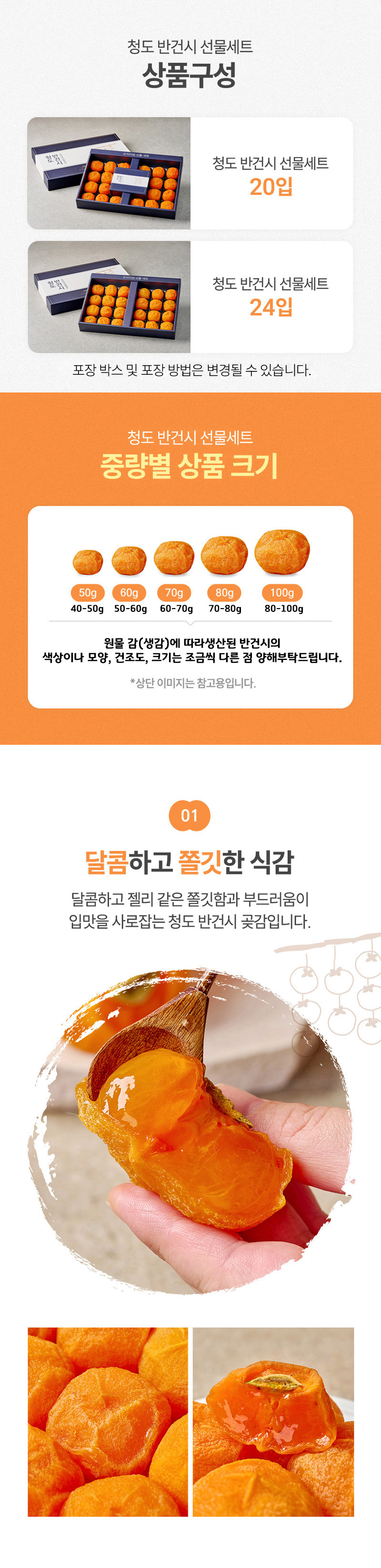 [곶감선물세트] 반건시곶감 20입 선물세트 (소과 50g이내/중소 60g이내/중과 70g이내/대과 80g이내/특과 100g이내) 