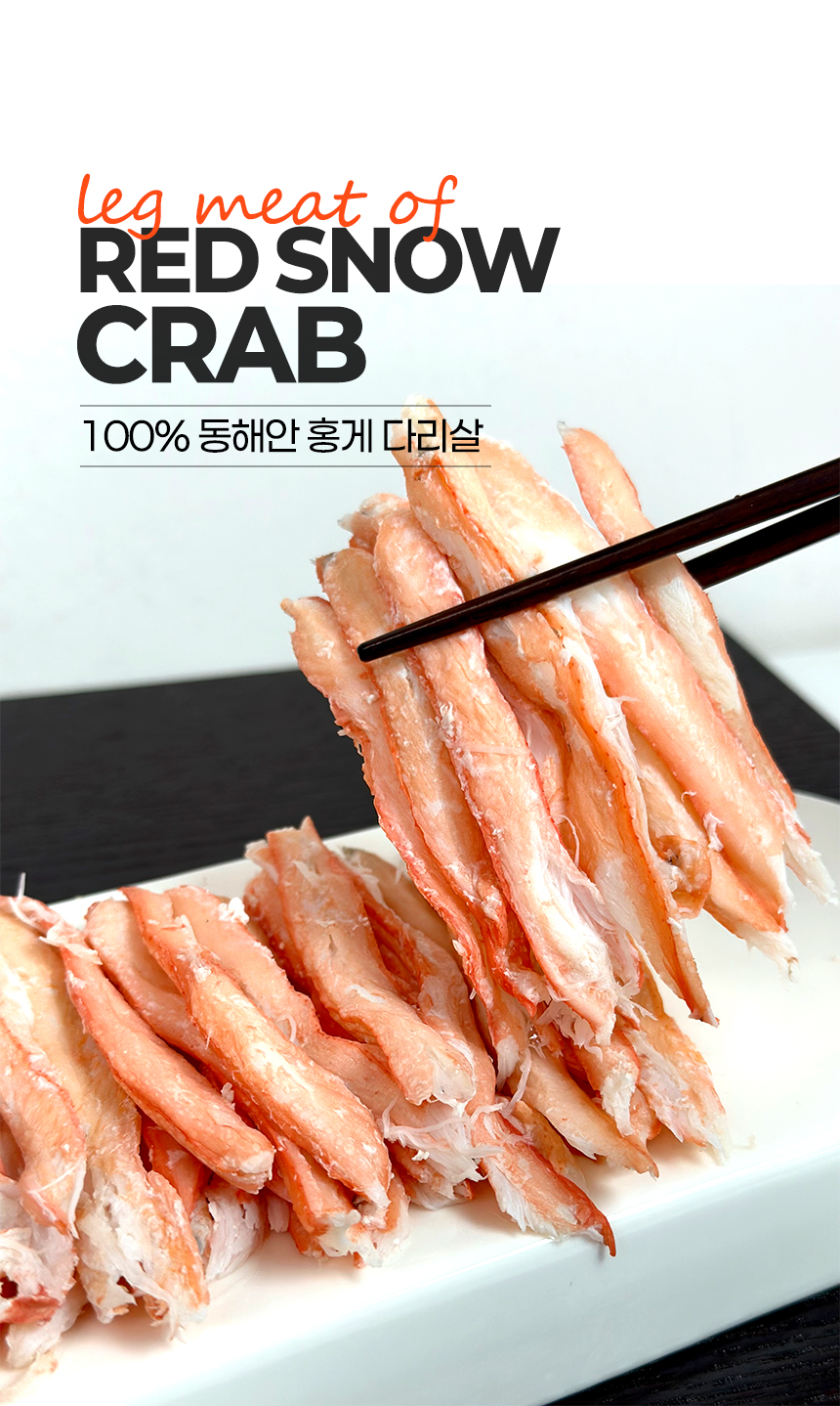 동해산 홍게다리살2팩(150g내외),3팩(225g내외),4팩(300g내외),5팩(375g내외),6팩(450g내외),7팩(525g내외),8팩(600g내외),9팩(675g내외) 