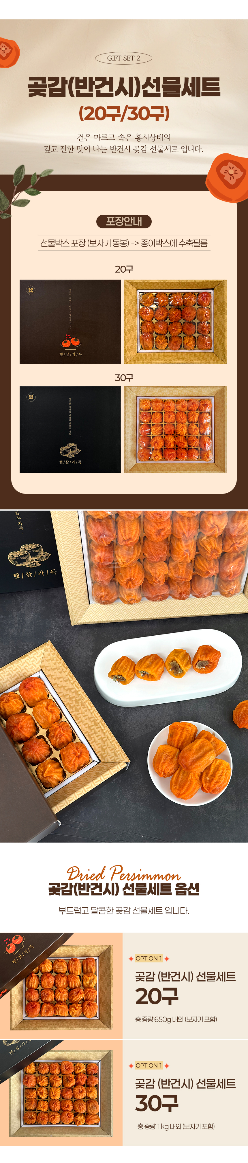 [설 명절 선물세트] 곶감(반건시)선물세트 20구/30구