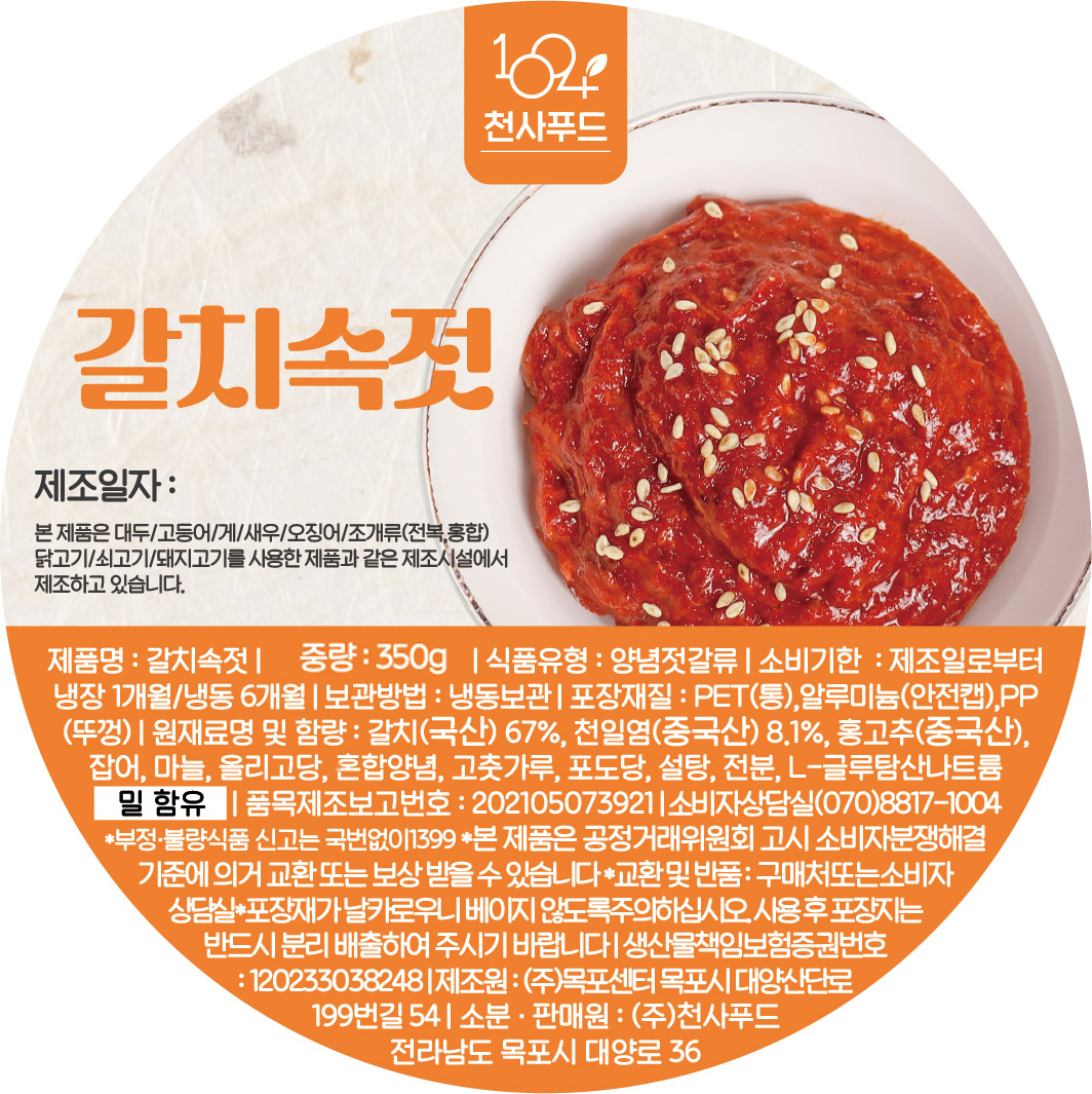 저염 갈치 젓갈 갈치속젓 350g