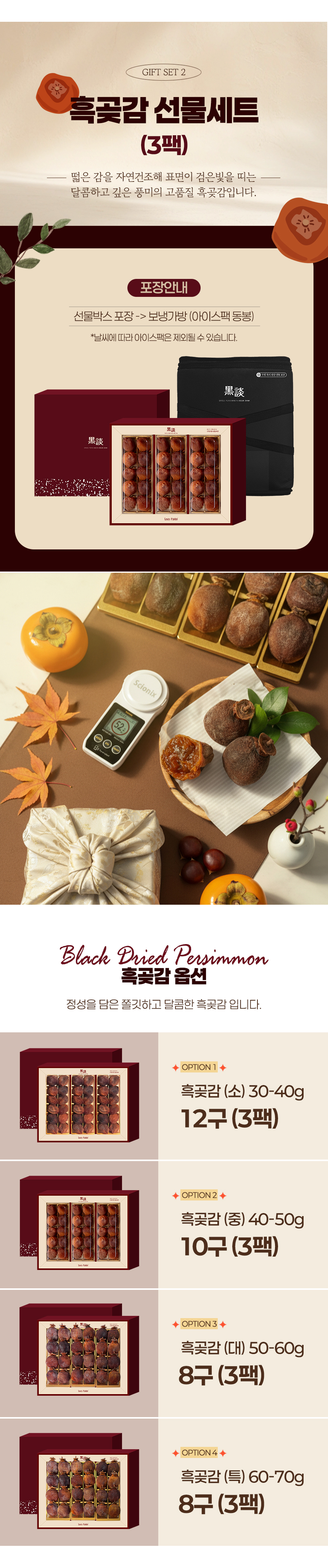 [설 명절 선물세트] 흑곶감 소/중/대 1팩/3팩