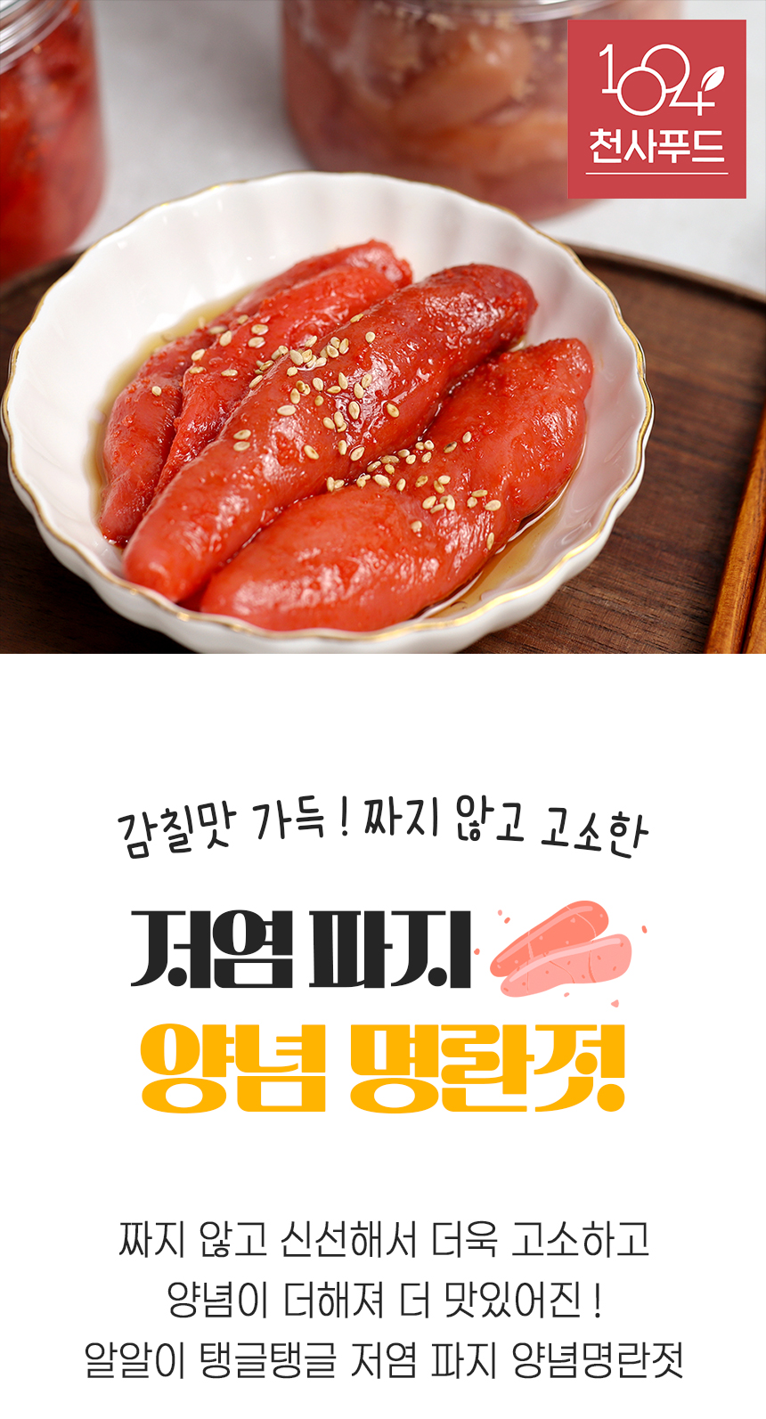 저염 무색소 파지 양념 명란젓 500g