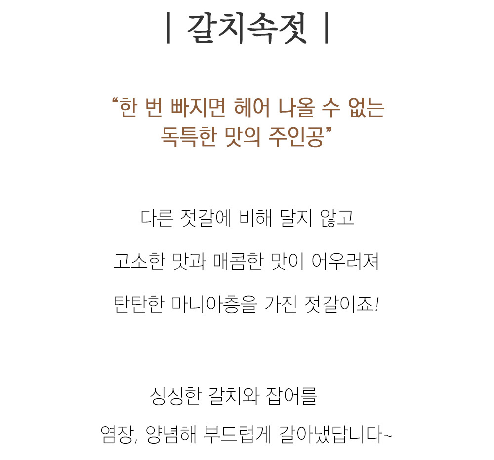 저염 갈치 젓갈 갈치속젓 350g