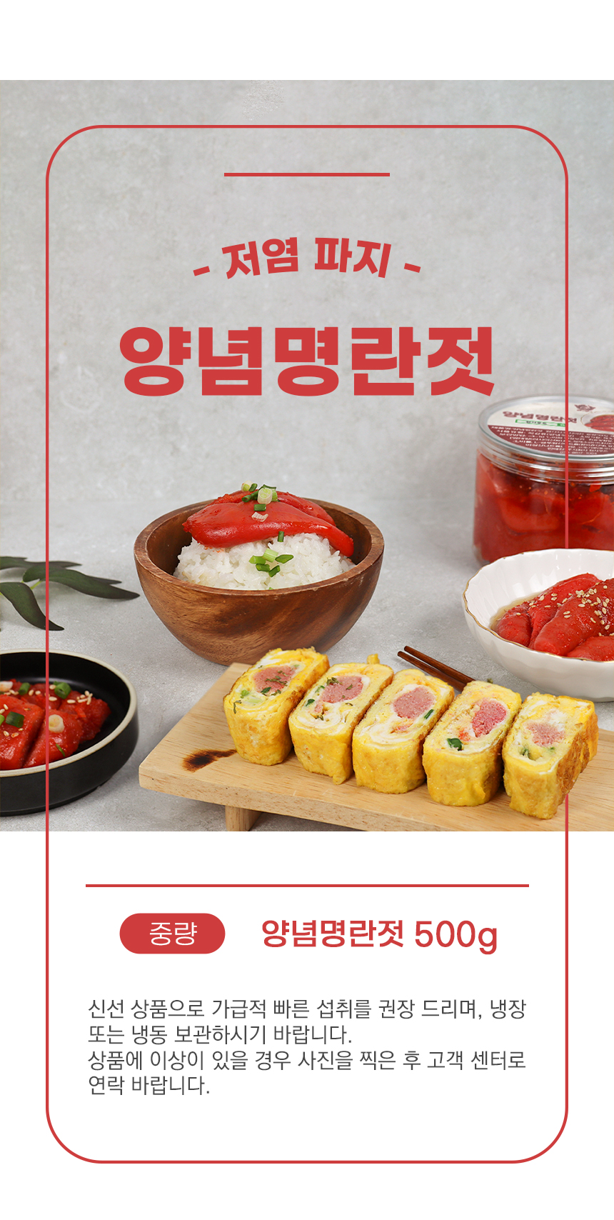 저염 무색소 파지 양념 명란젓 500g