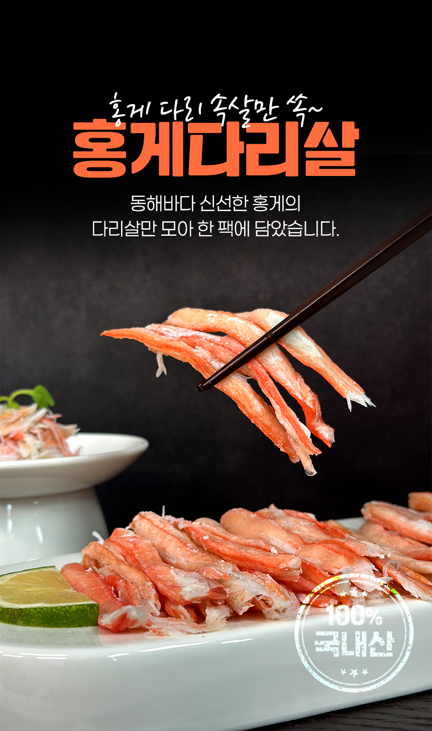 동해산 홍게다리살2팩(150g내외),3팩(225g내외),4팩(300g내외),5팩(375g내외),6팩(450g내외),7팩(525g내외),8팩(600g내외),9팩(675g내외) 