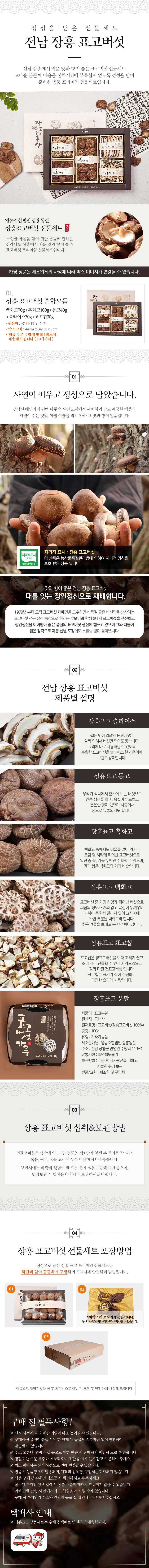 [설 명절 선물세트] 장흥동산 혼합세트 [백화고70g+흑화고100g+동고40g+슬라이스30g+표고칩30g]