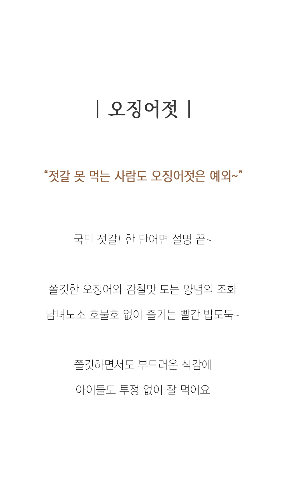 저염식 오징어 젓갈 오징어젓 350g