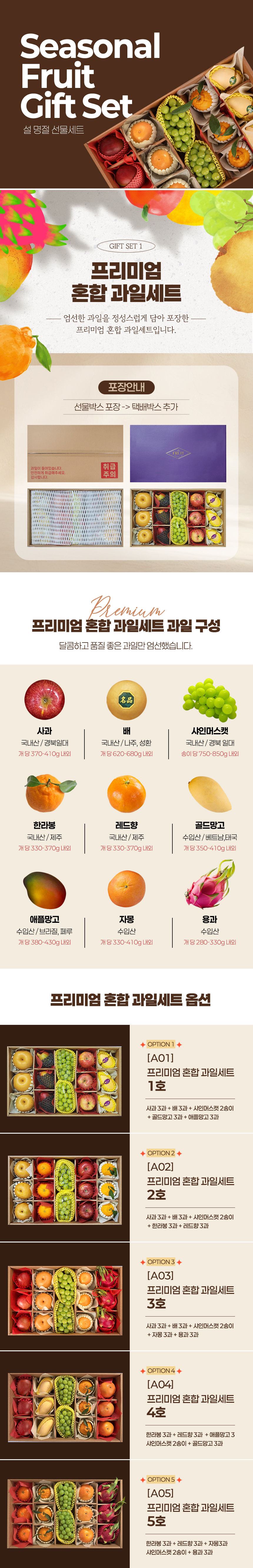 [설 명절 선물세트] 프리미엄 혼합과일세트 5호 / 한라봉3과+레드향3과+자몽3과+샤인머스켓2송이+용과3과