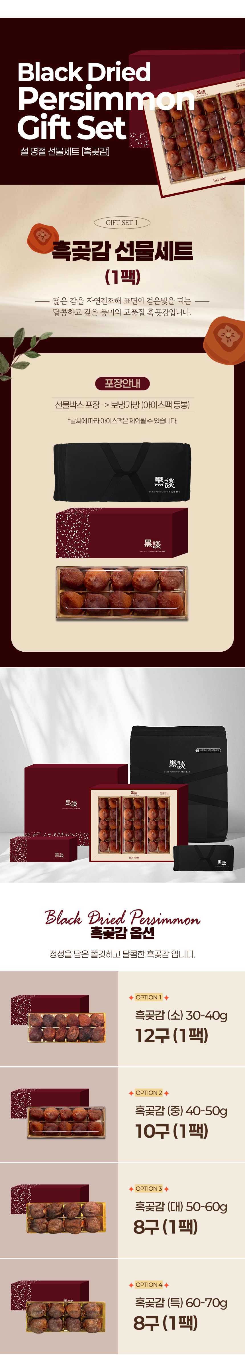 [설 명절 선물세트] 흑곶감 소/중/대 1팩/3팩
