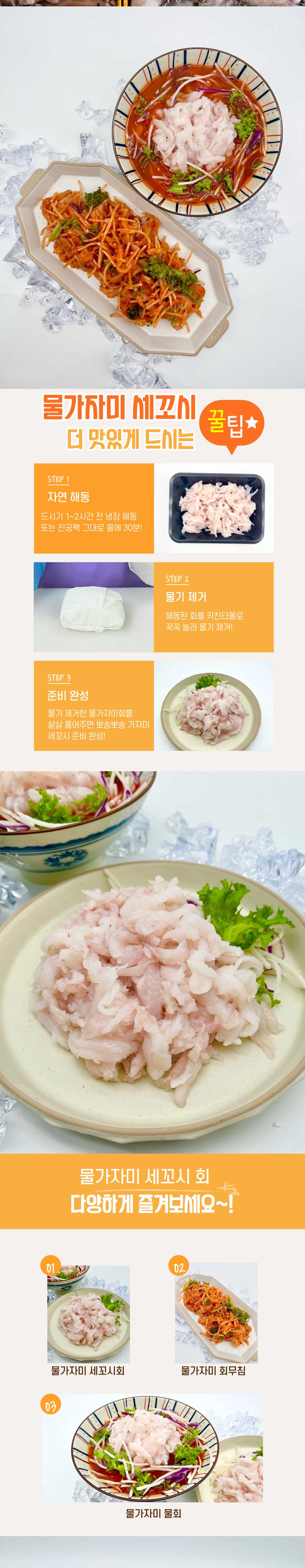 기름 가자미(물가자미) 세꼬시물회육수 1세트 (300g+초장100g 1팩+육수340g 1팩)/2세트/3세트
